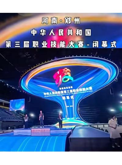 祥龙电力圆满完成第三届全国职业技能大赛闭幕式保电任务​