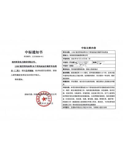 实力再续华章！祥龙电力再度中标河南省机场集团变电站运维项目